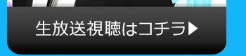 2/2(火)のニコニコ生放送視聴はコチラ