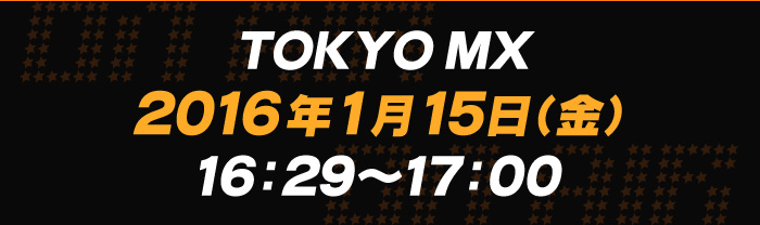 TOKYO MX 2016年1月8日(金)16：29～17：00