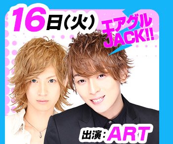 2/16(火)25:30～「エアグルJACK!!」出演：ART