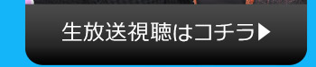 2/9(火)のニコニコ生放送視聴はコチラ