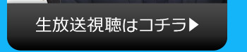 2/16(火)のニコニコ生放送視聴はコチラ