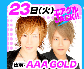 2/23(火)25:30～「エアグルJACK!!」出演：AAA GOLD