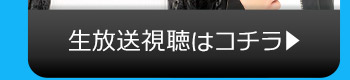 2/23(火)のニコニコ生放送視聴はコチラ