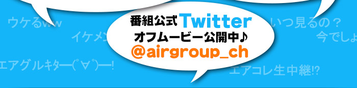 エアグルチャンネル公式ツイッターでオフムービー公開中！