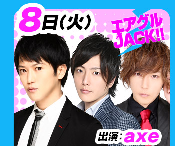 3/8(火)25:30～「エアグルJACK!!」出演：axe