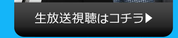 3/8(火)のニコニコ生放送視聴はコチラ