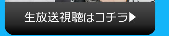 3/15(火)のニコニコ生放送視聴はコチラ