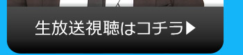 3/29(火)のニコニコ生放送視聴はコチラ