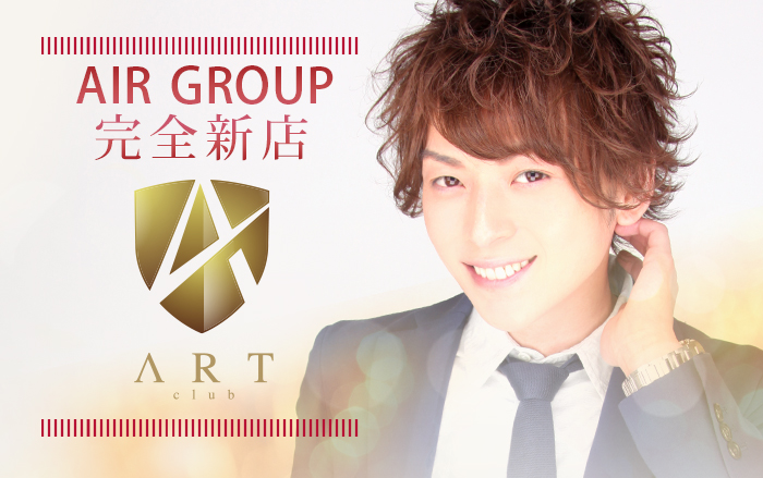 AIR GROUP完全新店「ART」3/27(日),28(月)説明会開催！