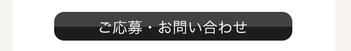 ご応募・お問い合わせはコチラ