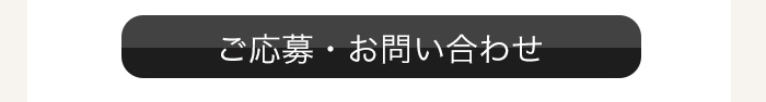 ご応募・お問い合わせはコチラ