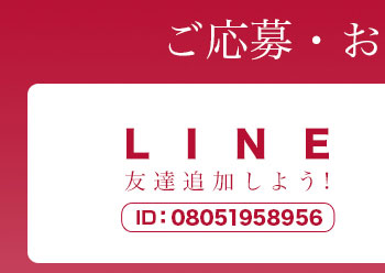 LINE友達追加しよう！ ID:08051958956