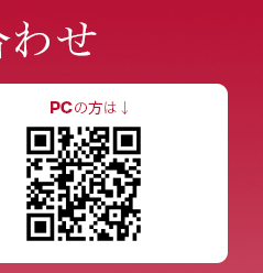 PCの方はこちら　PCの方はこちらのQRを読み込んでね!