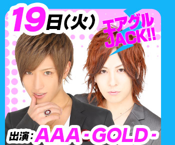 4/19(火)25:30～「エアグルJACK!!」AAA-GOLD-