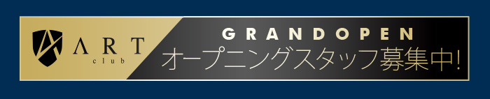 ARTグランドオープン!　オープニングスタッフ募集中!求人はこちら