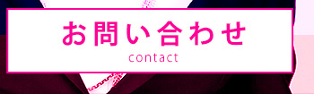 contact お問い合わせはこちら