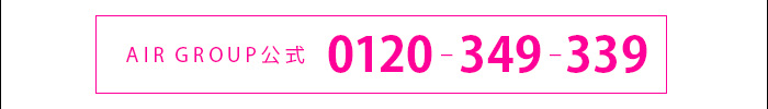 AIR GROUP公式  TEL 0120-349-339