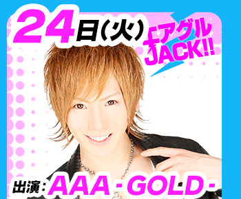 4/24(火)25:30～「エアグルJACK!!」AAA-GOLD-