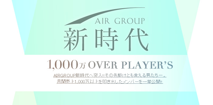 AIRGROUP新時代へ突入!!その先駆けとも言える男たち…。月間売上1,000万以上を叩き出したメンバーを一挙公開!!