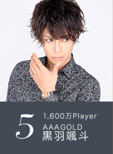 5位 1,600万Player AAAGOLD 黒羽颯斗