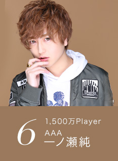 6位 1,500万Player AAA 一ノ瀬 純