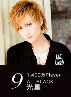 9位 1,400万Player ALLBLACK 光星