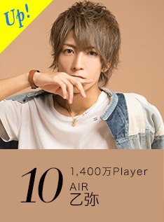 10位 1,200万Player AIR 乙弥