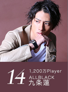 14位 1,200万Player ALLBLACK 九条蓮