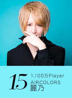 15位 1,100万Player AIRCOLORS 麗乃