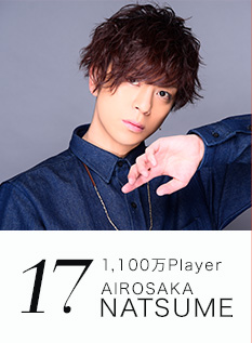 17位 1,100万Player AIROSAKA NATSUME