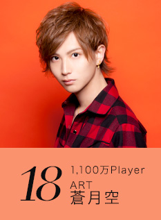 18位 1,100万Player ART 蒼月空