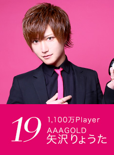 19位 1,100万Player AAAGOLD 矢沢りょうた