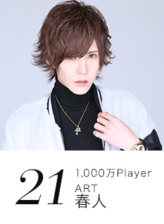 21位 1,000万Player ART 春人