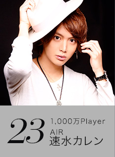 23位 1,000万Player AIR 速水カレン