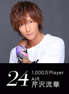 24位 1,000万Player AIR 芹沢流華