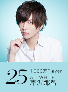 25位 1,000万Player ALLWHITE 芹沢那智