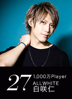 27位 1,000万Player ALLWHITE 白咲仁