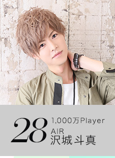 28位 1,000万Player AIR 沢城斗真