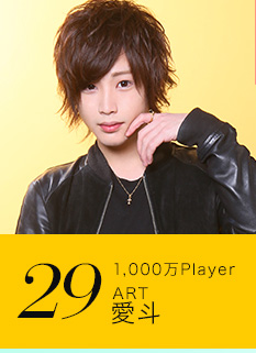 29位 1,000万Player ART 愛斗