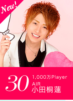 30位 1,000万Player AIR 小田桐蓮