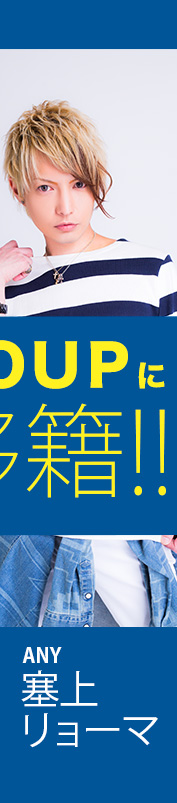 ANY 塞上 リョーマ