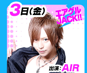 6/3(金)25:30～「エアグルJACK!!」AIR