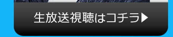 6/3(金)のニコニコ生放送視聴はコチラ