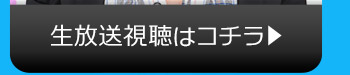 6/7(火)のニコニコ生放送視聴はコチラ