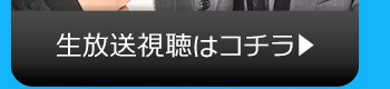 6/21(火)のニコニコ生放送視聴はコチラ