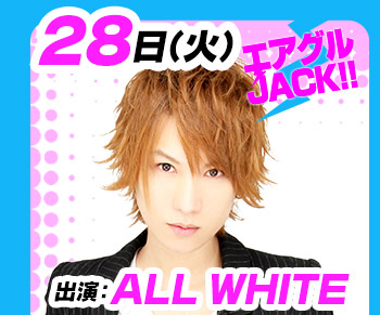 6/28(火)25:30～「エアグルJACK!!」ALL WHITE