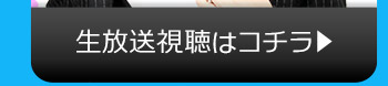 6/28(火)のニコニコ生放送視聴はコチラ