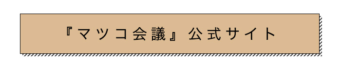 マツコ会議公式サイトはこちら