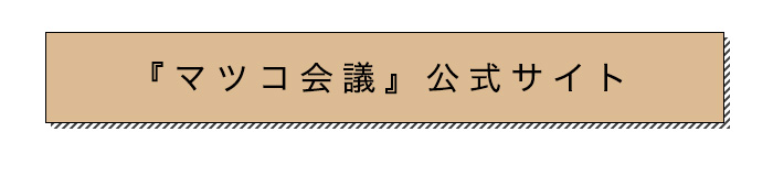 マツコ会議公式サイトはこちら