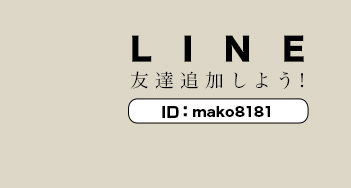 LINE友達追加しよう！ID:mako8181